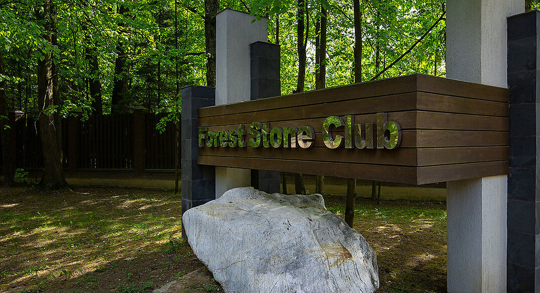 Форест Стоун