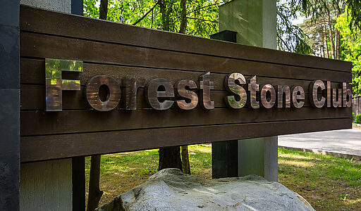 Форест Стоун