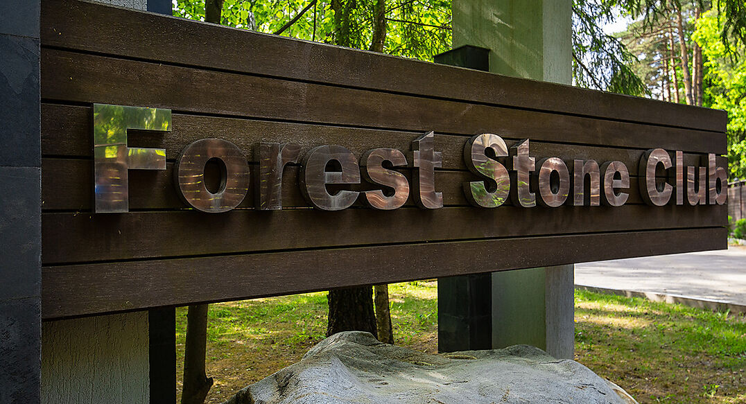 Форест Стоун