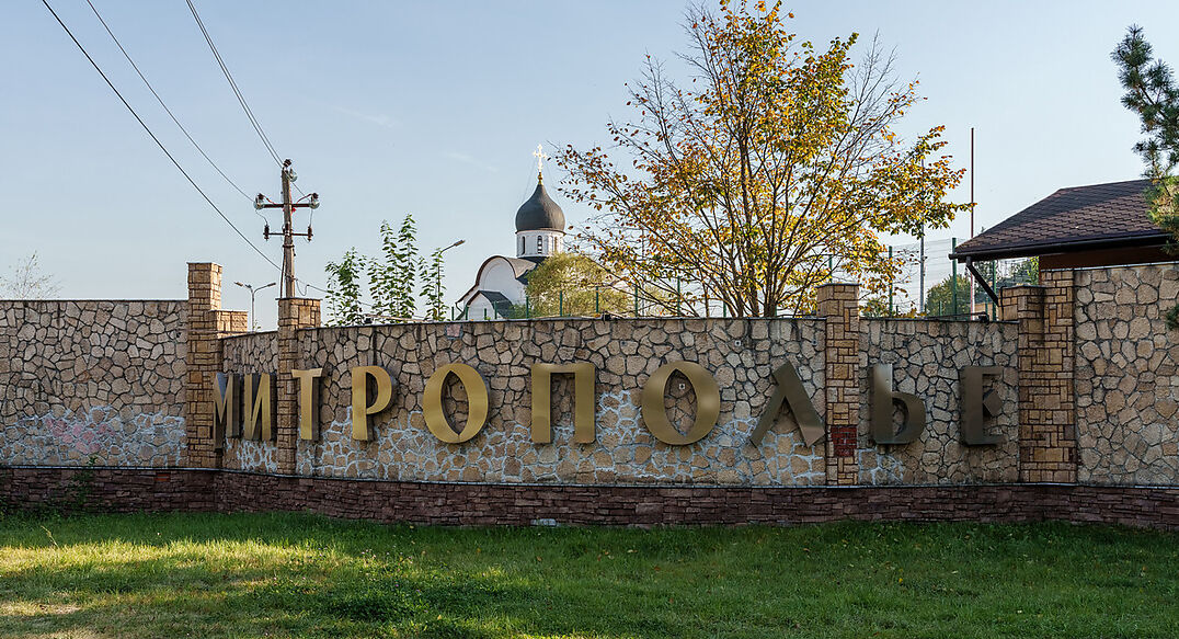 Митрополье