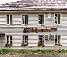 Дом из бруса в КП Домик в лесу