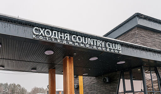 Сходня Кантри Клаб