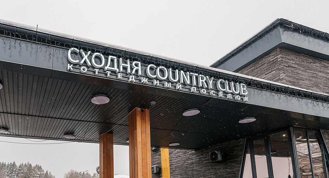 Сходня Кантри Клаб