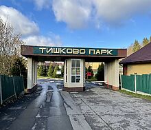 Тишково Парк