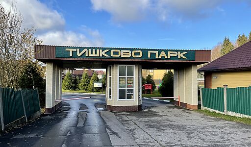 Тишково Парк