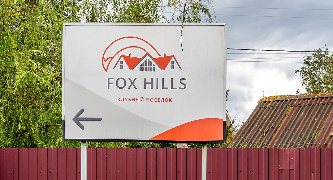 Фокс Хиллс