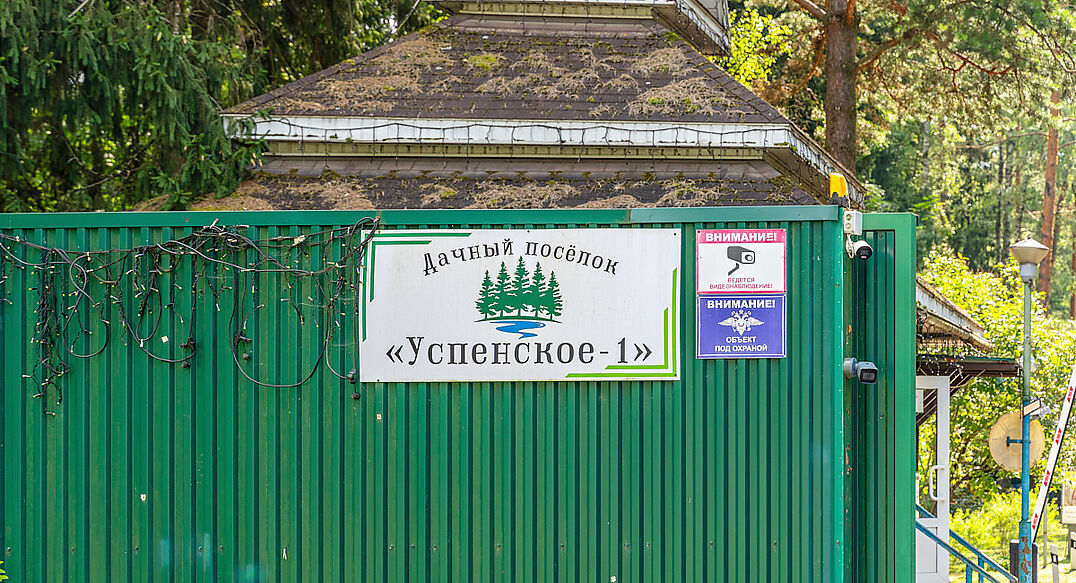 Успенские Дачи-1