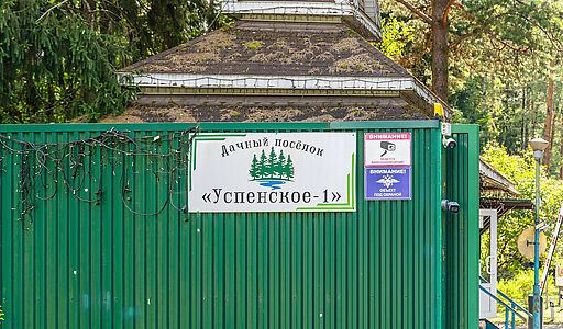 Успенские Дачи-1