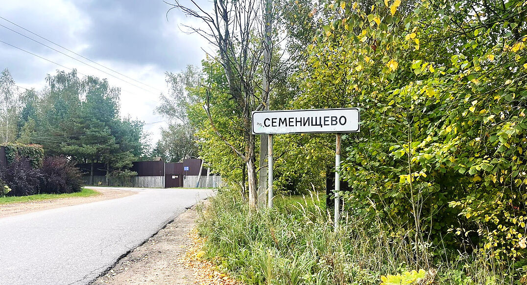 Семенищево