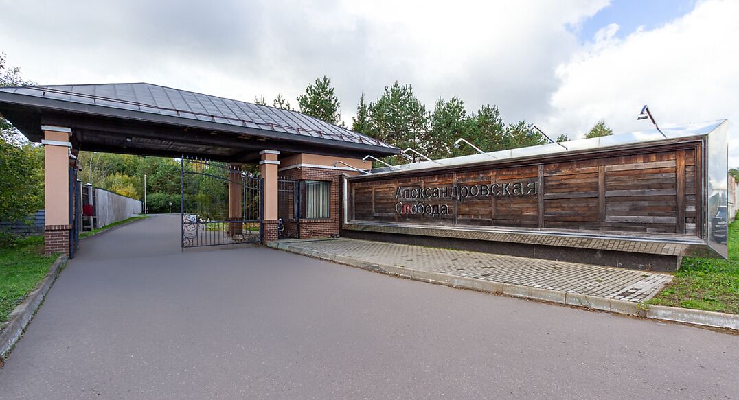 Александровская Слобода