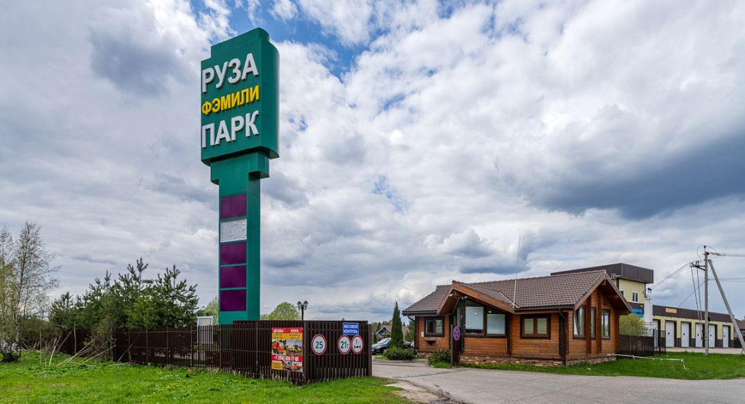 Руза Фэмили Парк