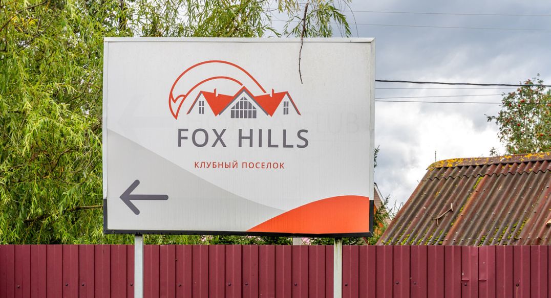 Фокс Хилс