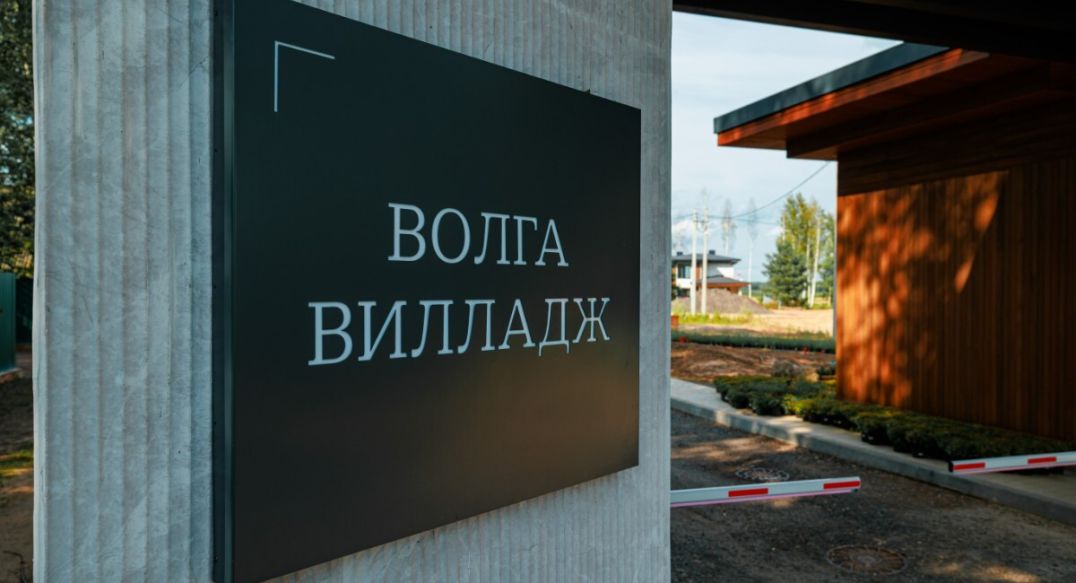 Волга-Вилладж