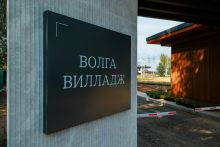 Волга-Вилладж