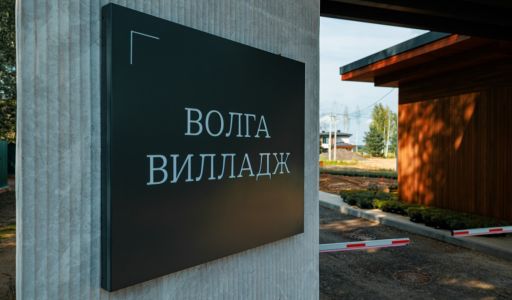 Волга-Вилладж