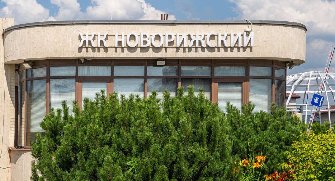 Новорижский