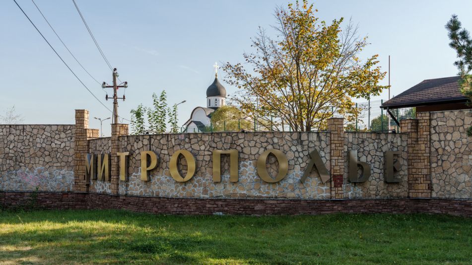 Готовый дом в КП Митрополье