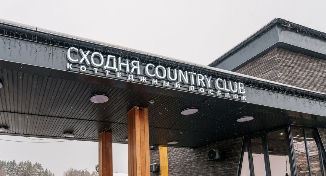 Сходня Кантри Клаб
